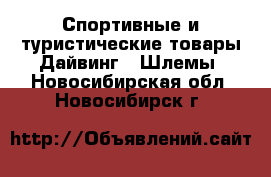 Спортивные и туристические товары Дайвинг - Шлемы. Новосибирская обл.,Новосибирск г.